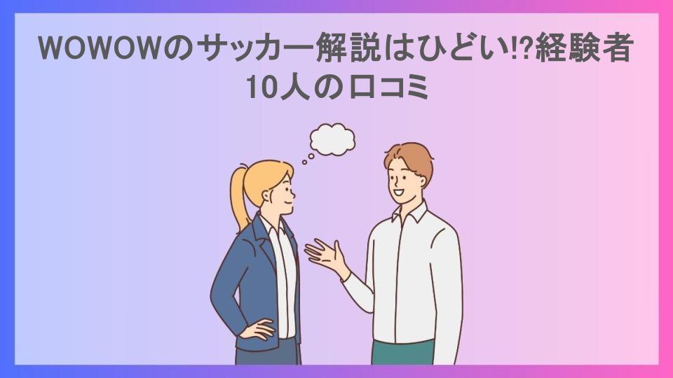 WOWOWのサッカー解説はひどい!?経験者10人の口コミ